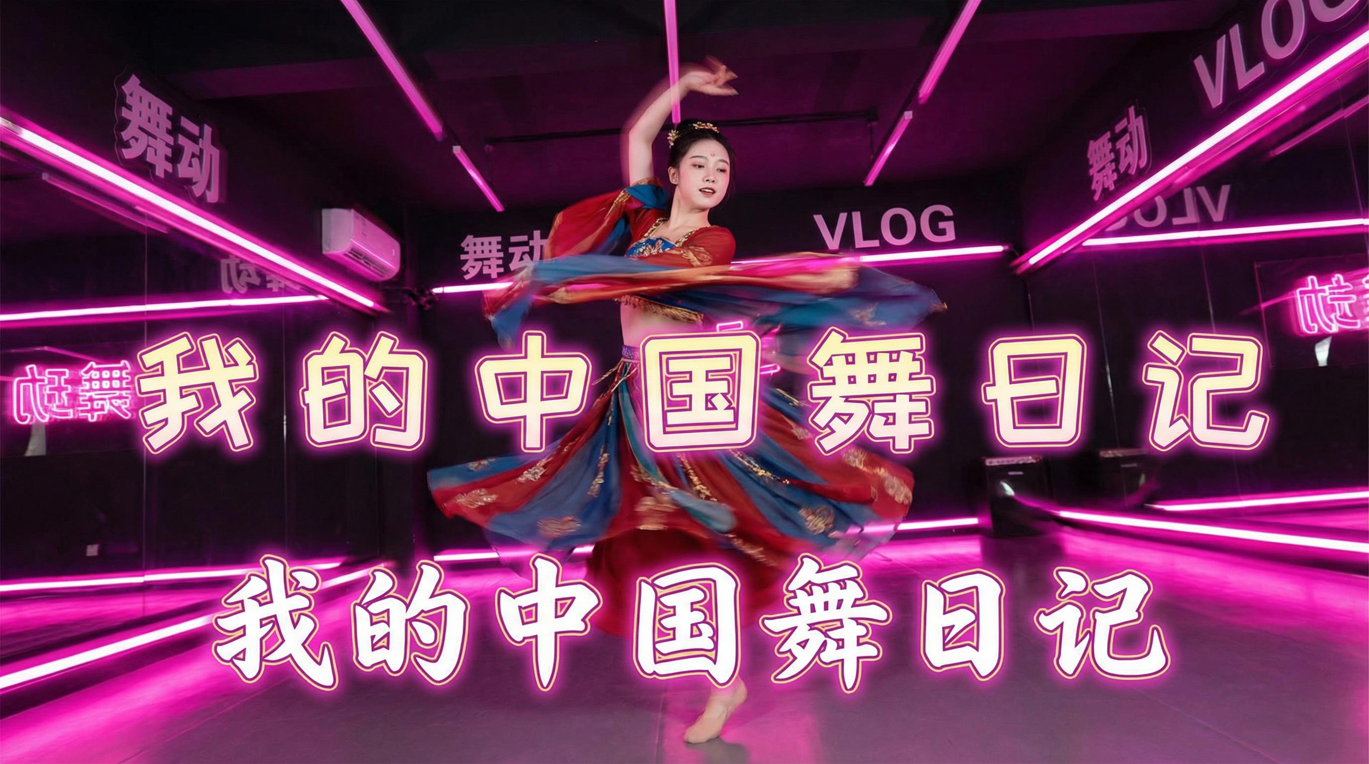 女同 舞蹈视频 - 女同 | 中国舞日记视频，霓虹灯下的古典舞蹈视频演示